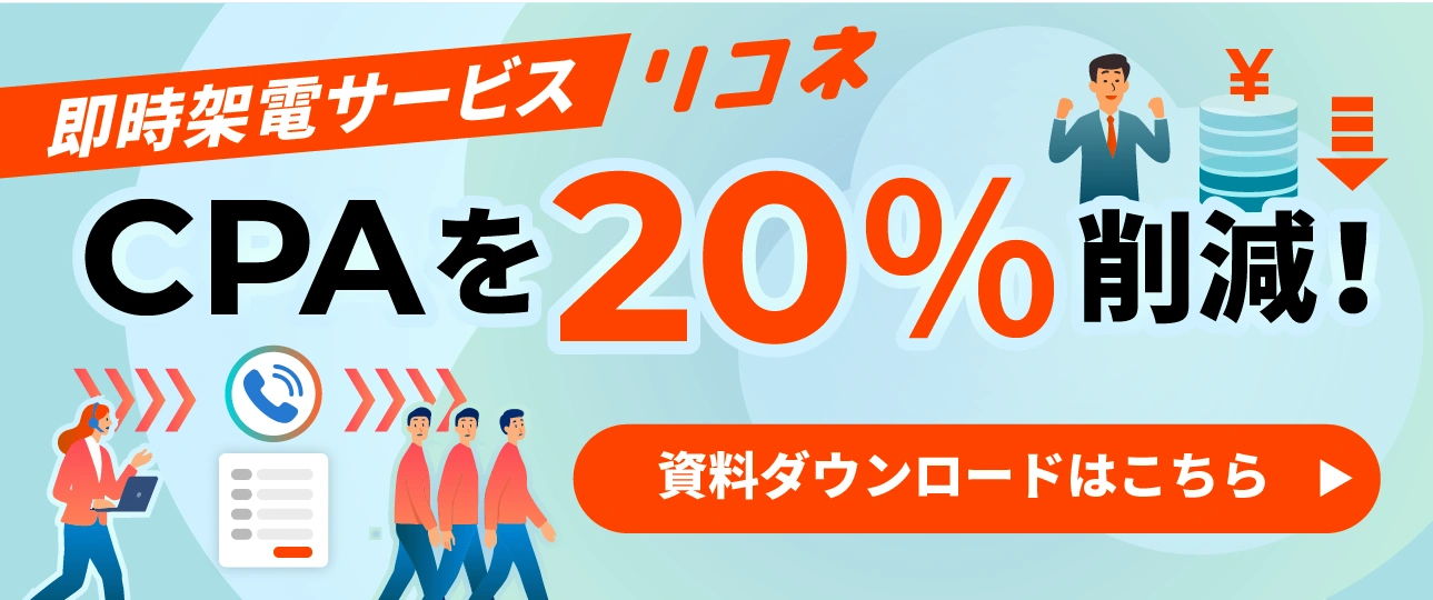 即時架電サービス
 リコネ CPAを20％削減！ 資料ダウンロードはこちら▶