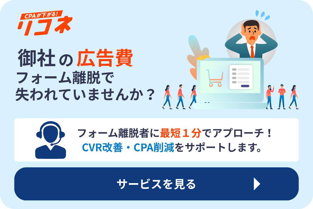 フォーム離脱対策・CVR改善サービス「リコネ」TOPへ