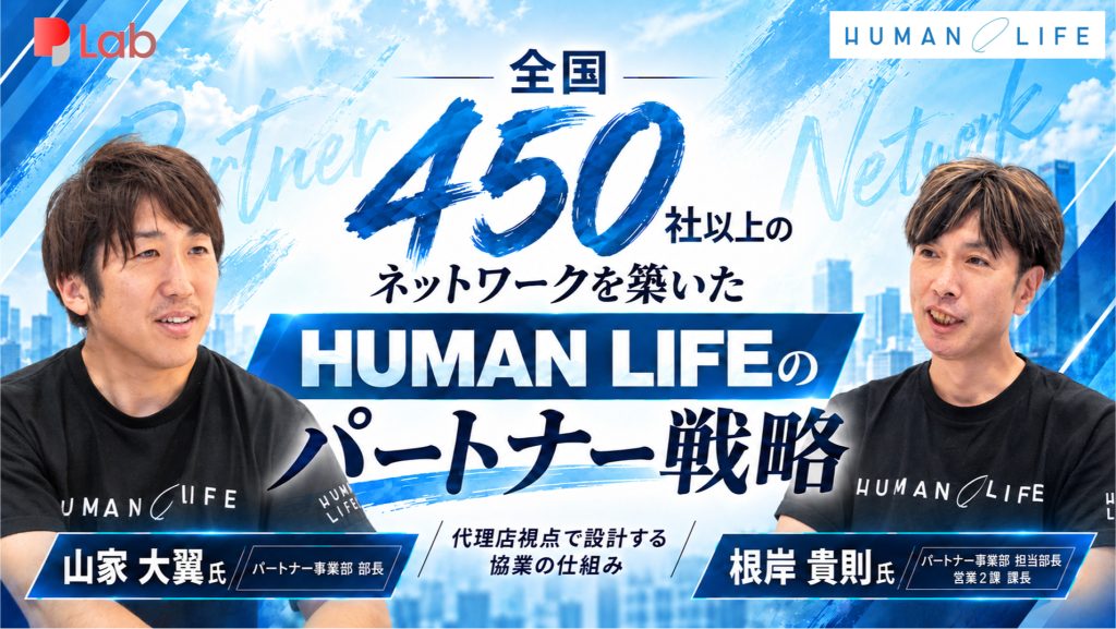 パートナービジネス専門メディア「パートナーラボ」に掲載されました。