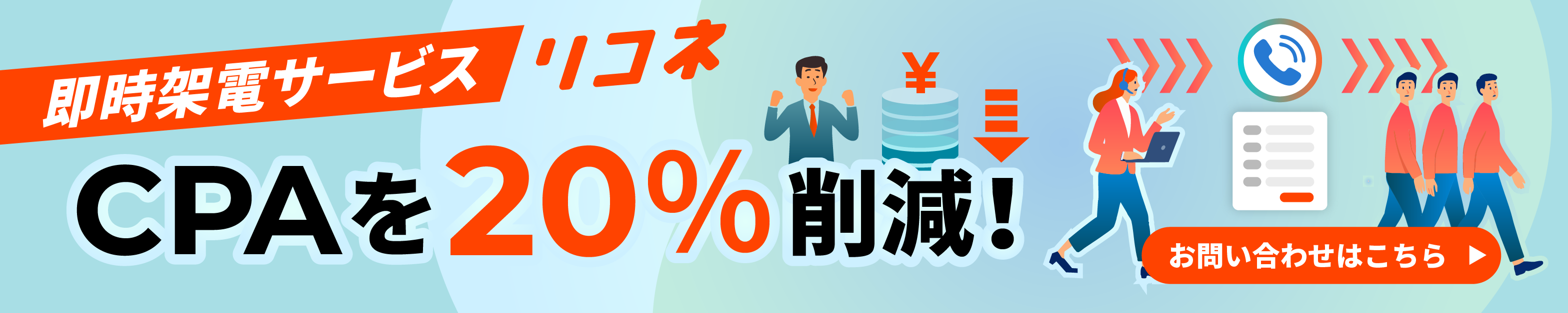 即時架電サービス
 リコネ CPAを20％削減！ 資料ダウンロードはこちら▶